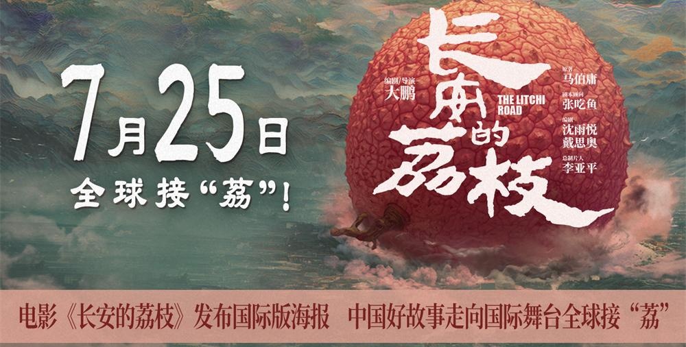 电影《长安的荔枝》发布国际版海报 中国好故事走向国际舞台全球接“荔”