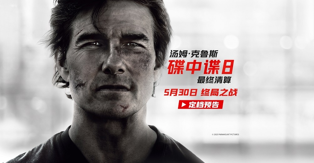 《碟中谍8：最终清算》定档5月30日 阿汤哥最后一搏震撼打响！