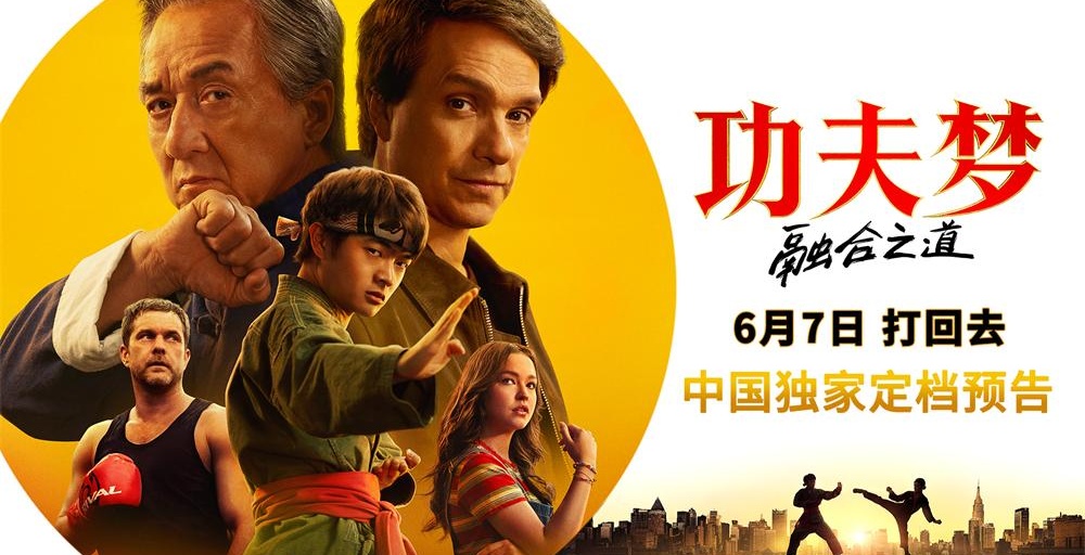 《功夫梦：融合之道》定档6月7日 成龙以武授业 再掀功夫热潮