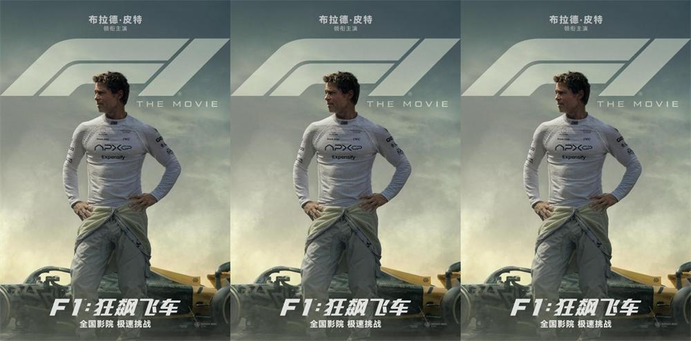 电影《F1：狂飙飞车》确认引进 和布拉德·皮特一起热血飞车狂飙不止