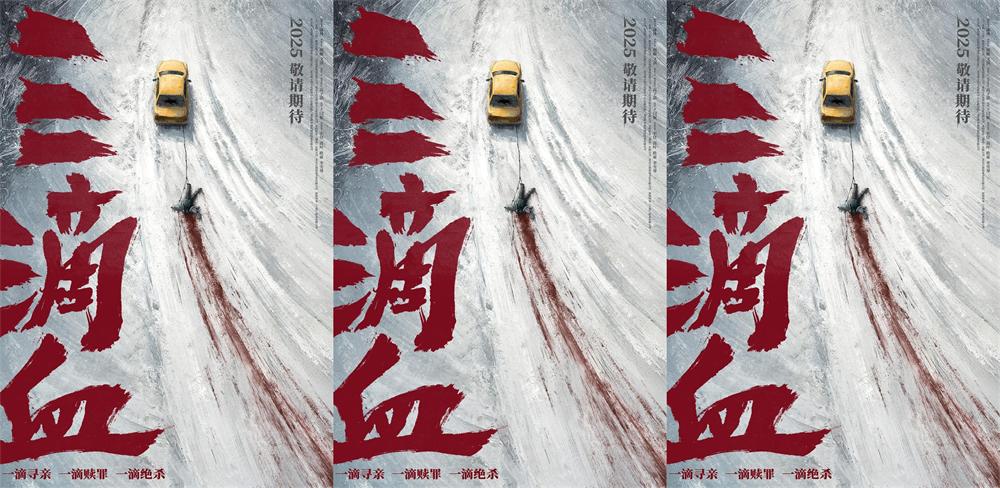 电影《三滴血》揭露人贩暗网 曝光“冰原血迹”先导海报 