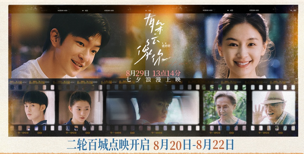 电影《有朵云像你》发布终极预告 8月20日-22日20:20开启百城限定影院限时点映
