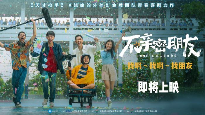 泰国青春喜剧力作《不亲密朋友》即将上映