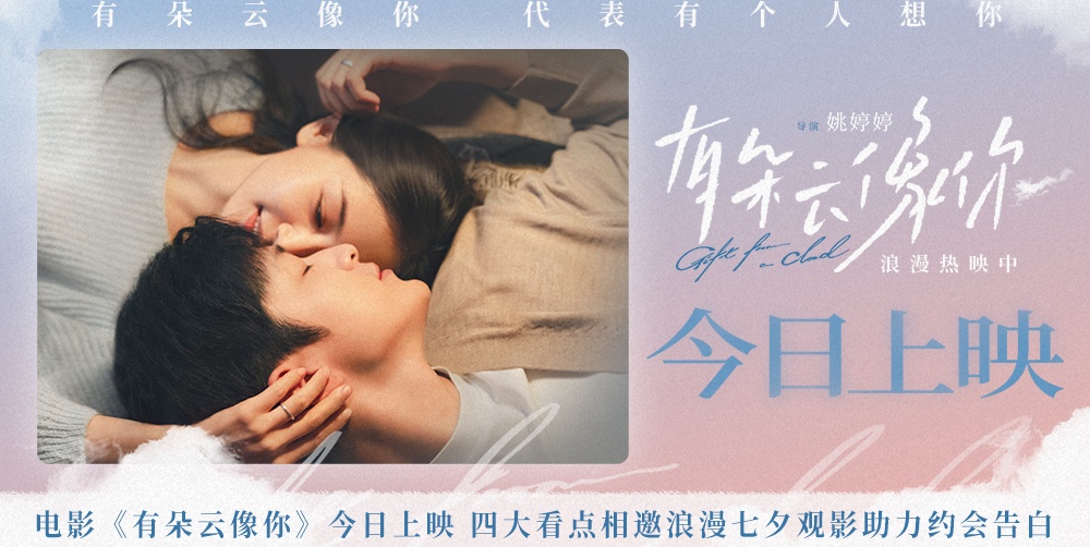 电影《有朵云像你》今日上映 四大看点相邀浪漫七夕观影助力约会告白