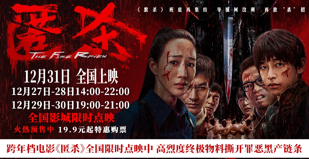跨年档电影《匿杀》全国限时点映中 高烈度终极物料撕开罪恶黑产链条