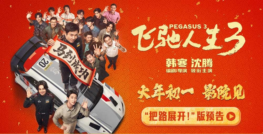 电影《飞驰人生3》发布全新预告及海报 沈腾组队豪华阵容笑闯洲际新赛道