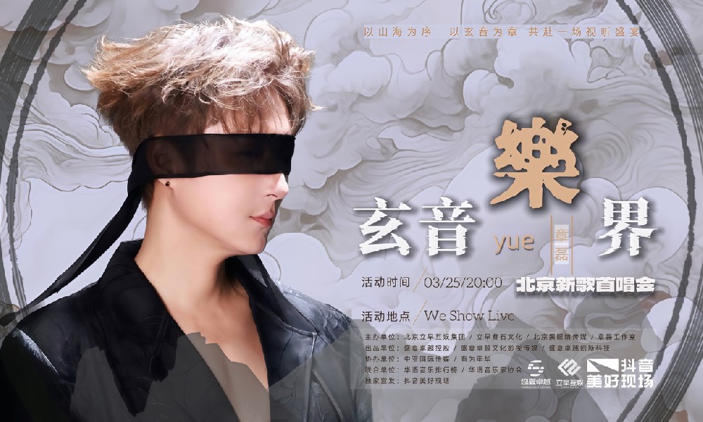 盛夏卓越出品章磊「玄音乐界」首唱会 3月25日北京启幕