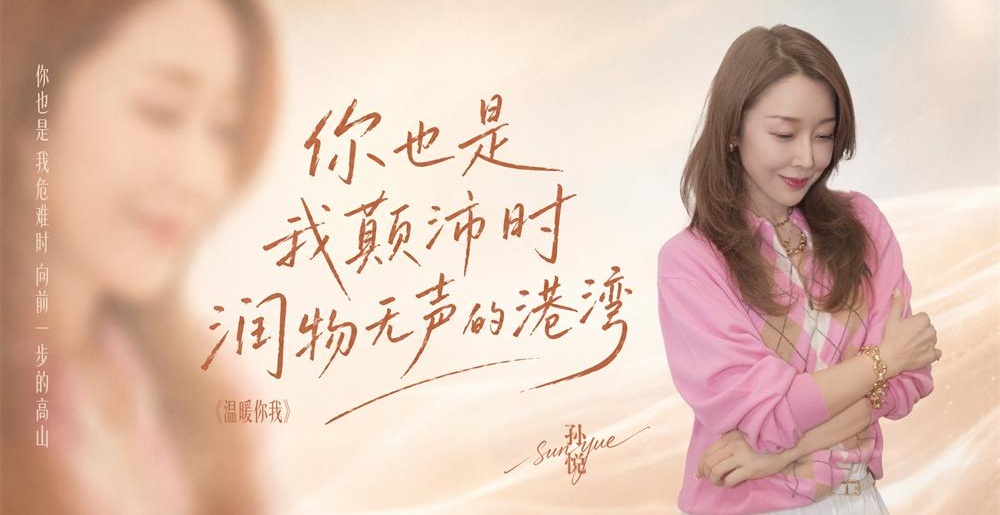 孙悦生辰限定暖心单曲上线！《温暖你我》 一曲写尽相守的温情