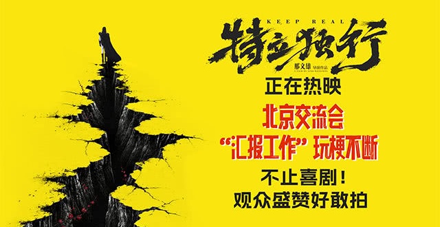 喜剧《特立独行》今日公映 北京交流会“汇报工作”玩梗不断